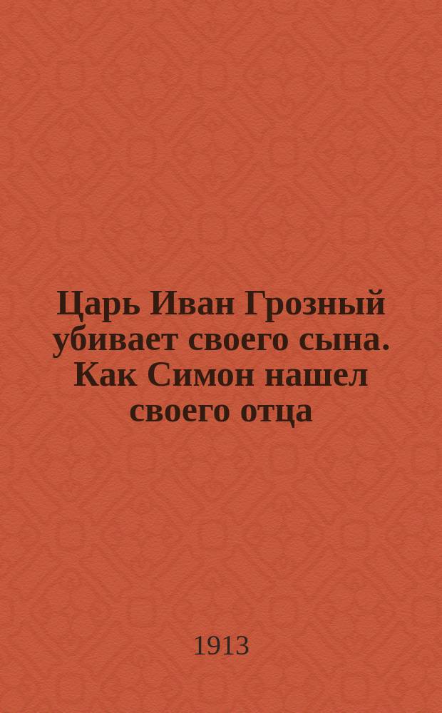 Царь Иван Грозный убивает своего сына. Как Симон нашел своего отца