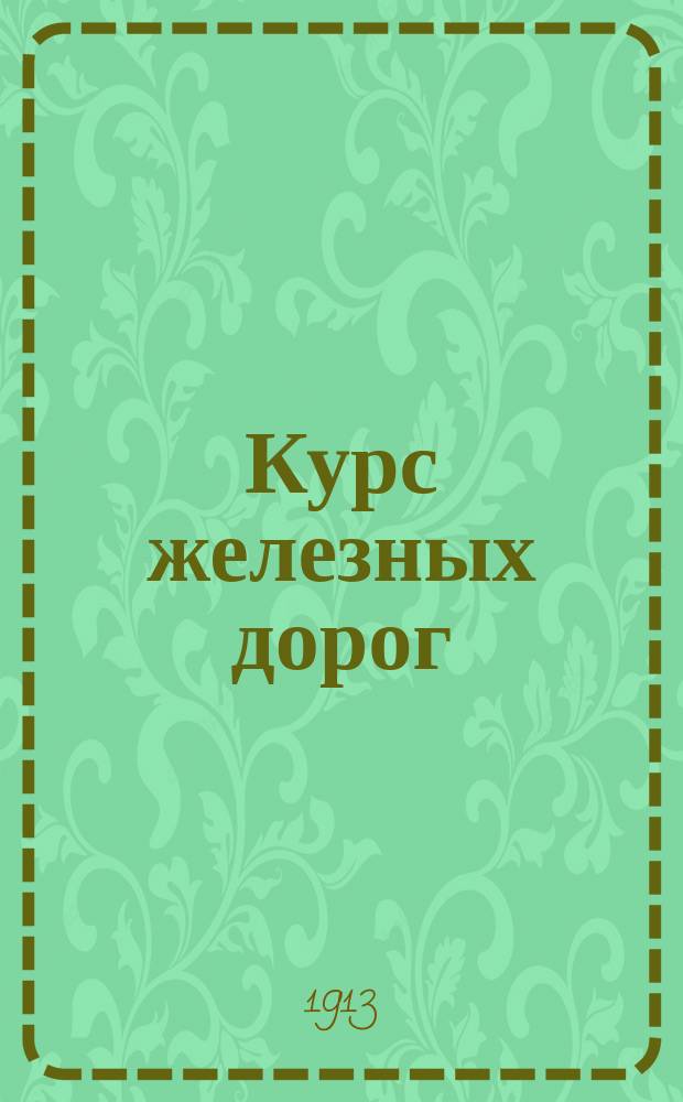 Курс железных дорог : Т. 1