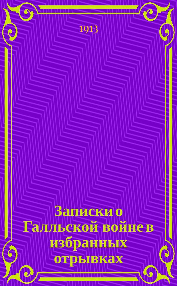 Записки о Галльской войне в избранных отрывках : (Войны в Галлии, Германии и Британии) : С ввод. ст., примеч., рис., реал. указ., 2 пл. и карт. Галлии