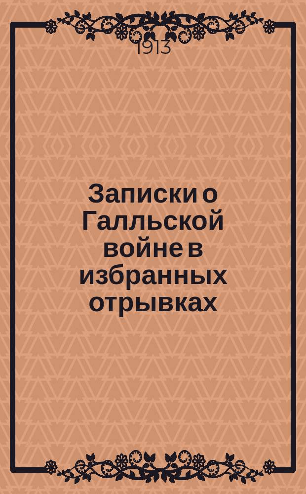 Записки о Галльской войне в избранных отрывках : (Войны в Галлии, Германии и Британии) С ввод. ст., примеч., рис., реал. указ., 2 пл. и карт. Галлии. Ч. 1 : Текст