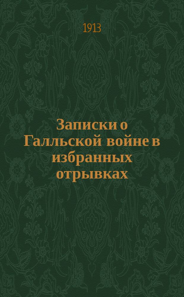 Записки о Галльской войне в избранных отрывках : (Войны в Галлии, Германии и Британии) С ввод. ст., примеч., рис., реал. указ., 2 пл. и карт. Галлии. Ч. 2 : Комментарий