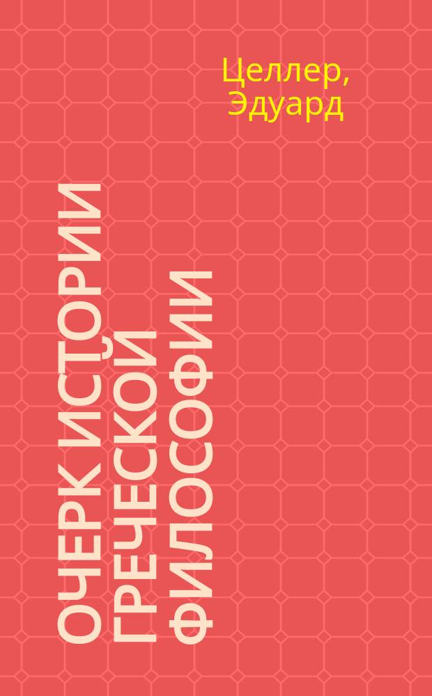 Очерк истории греческой философии