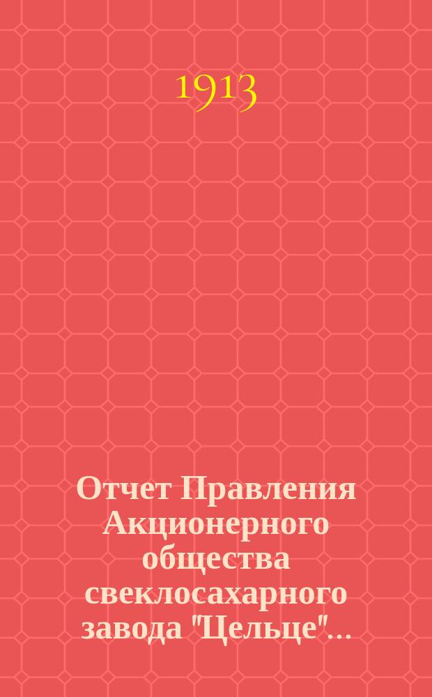 Отчет Правления Акционерного общества свеклосахарного завода "Цельце"...