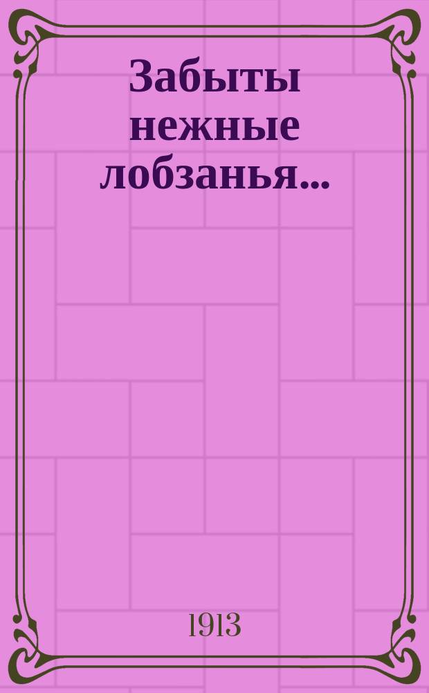 Забыты нежные лобзанья.. : Записки женоубийцы. Вып. 1-. Вып. 2