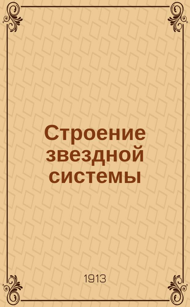 Строение звездной системы