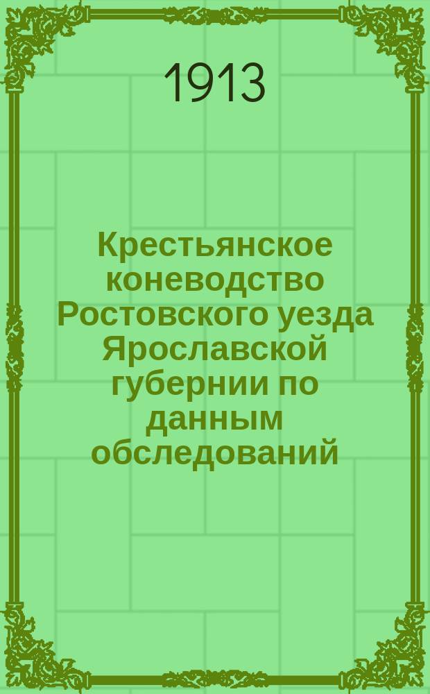 Крестьянское коневодство Ростовского уезда Ярославской губернии по данным обследований, произведенных в 1912 г. вет. врачами Л.Н. Чернышевым и В.К. Подольским