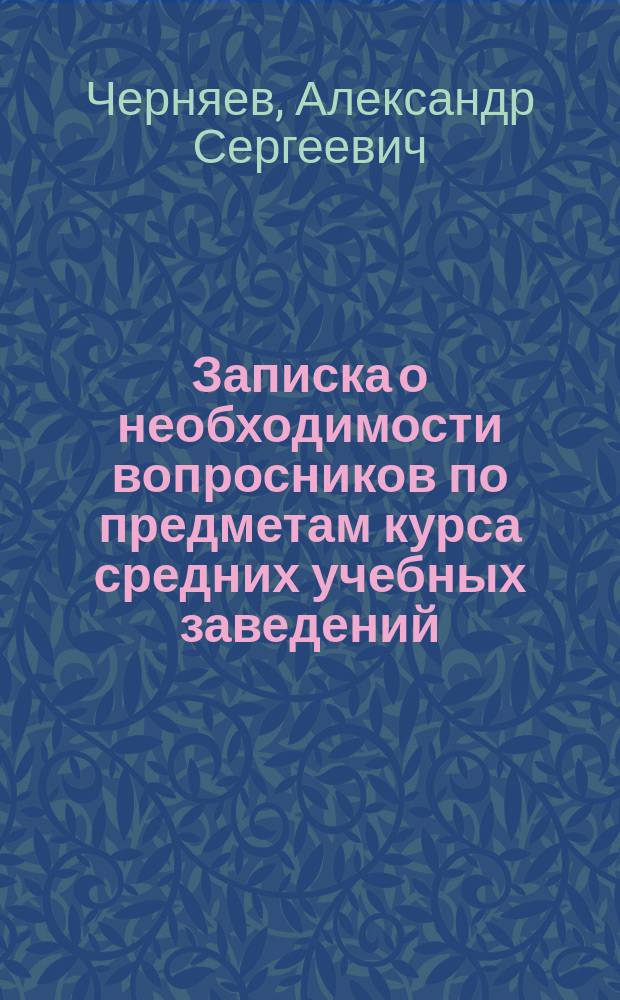Записка о необходимости вопросников по предметам курса средних учебных заведений