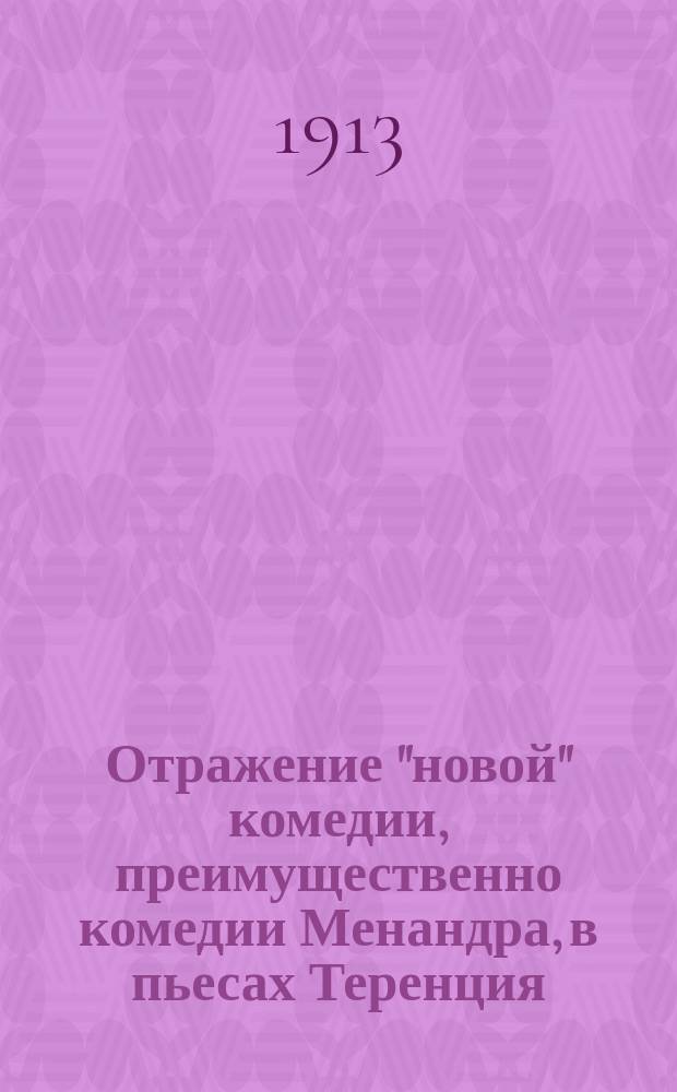 Отражение "новой" комедии, преимущественно комедии Менандра, в пьесах Теренция : Речь, произнес. перед защитой дис. "Быт и нравы по комедиям Теренция, Варшава, 1912"