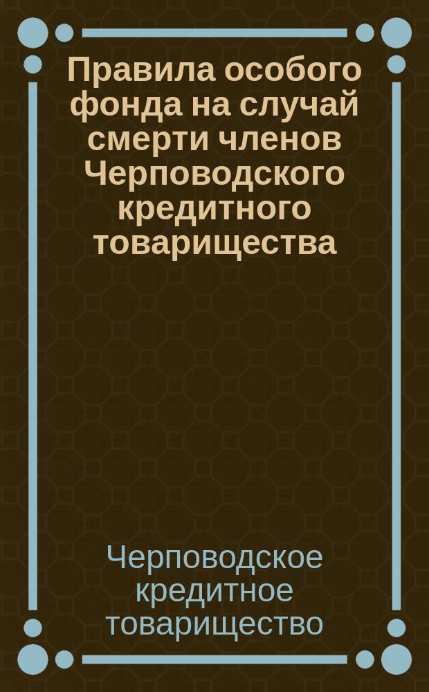 Правила особого фонда на случай смерти членов Черповодского кредитного товарищества