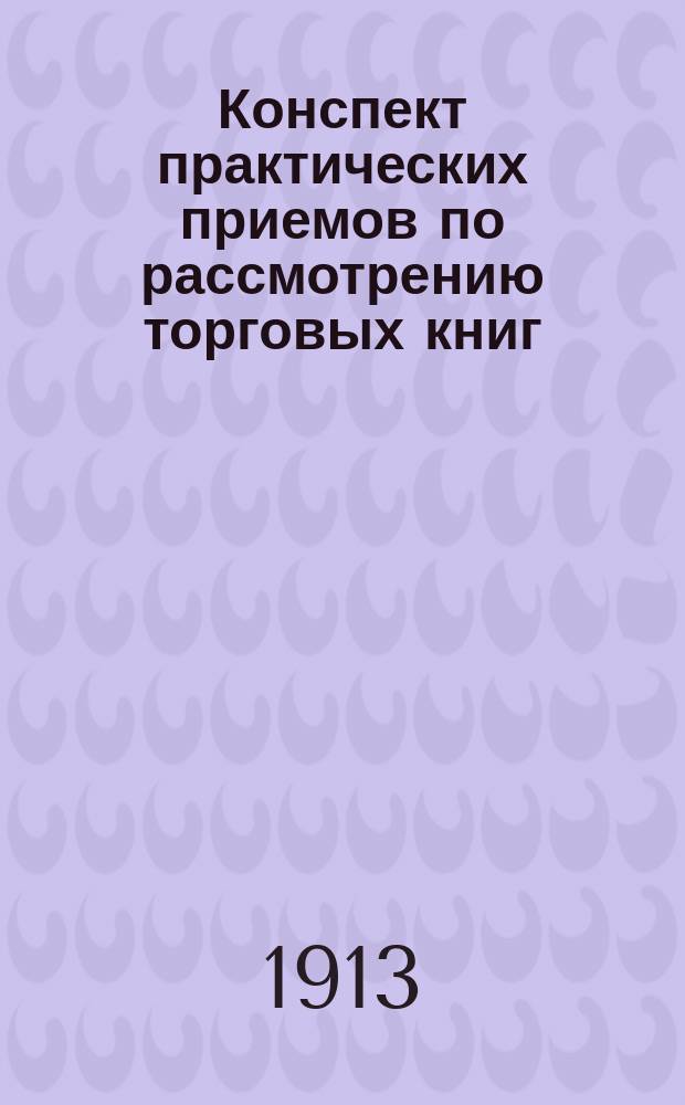 Конспект практических приемов по рассмотрению торговых книг