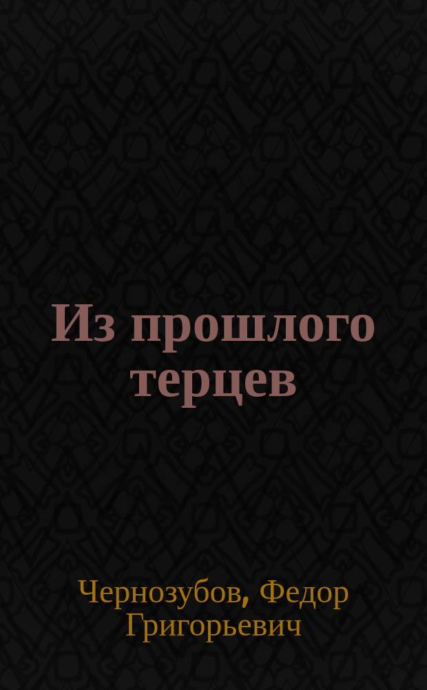 Из прошлого терцев