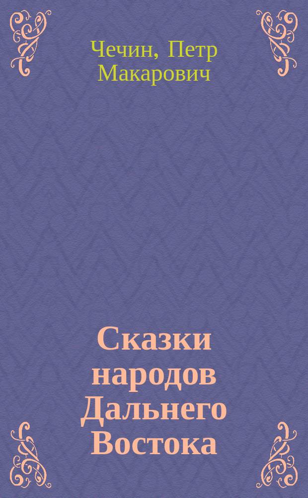 Сказки народов Дальнего Востока : С 48 рис. и 8 хромолит. яп. и кит. худож