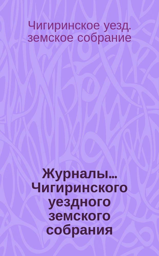 Журналы... Чигиринского уездного земского собрания
