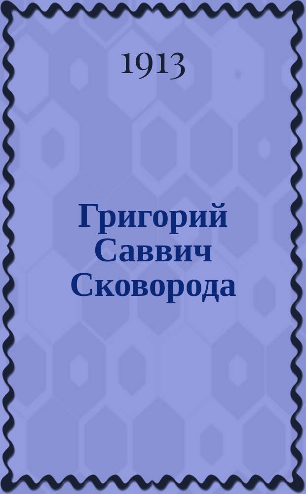 Григорий Саввич Сковорода : Библиогр. о нем. материалы
