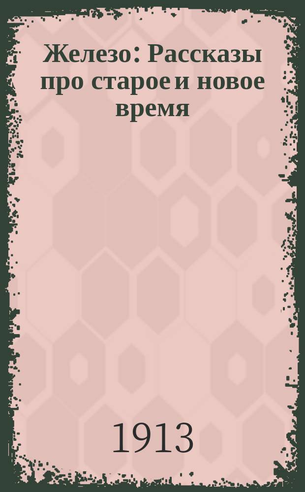 Железо : Рассказы про старое и новое время