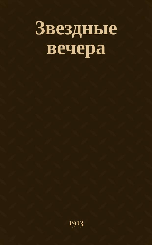 Звездные вечера : Первое знакомство со звездами и созвездиями : С картинками звезд. неба во все времена года и упрощ. картой