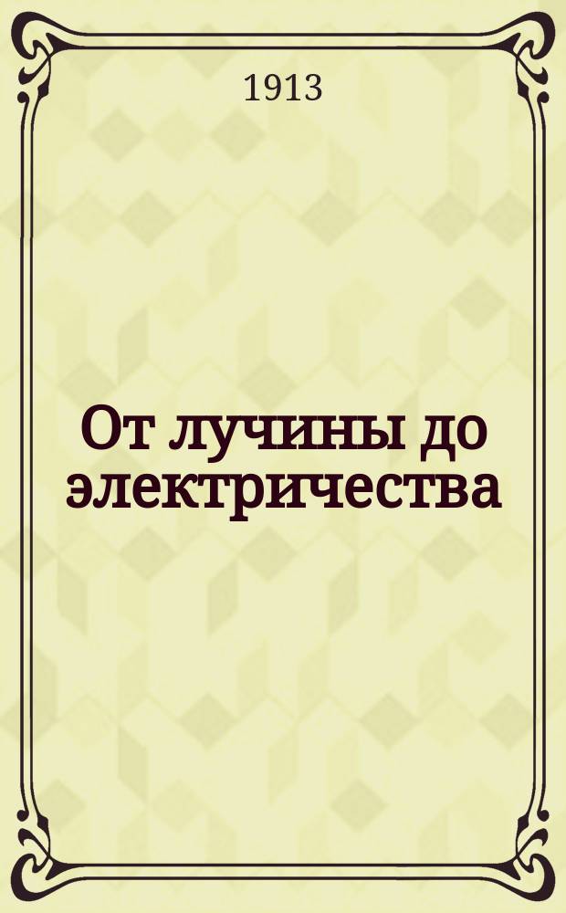 От лучины до электричества