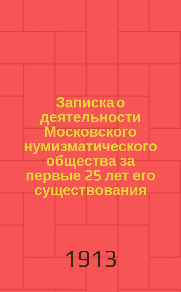 Записка о деятельности Московского нумизматического общества за первые 25 лет его существования