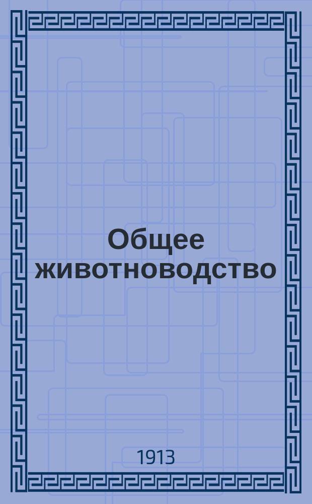 ... Общее животноводство