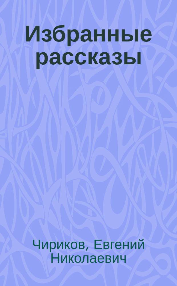 Избранные рассказы