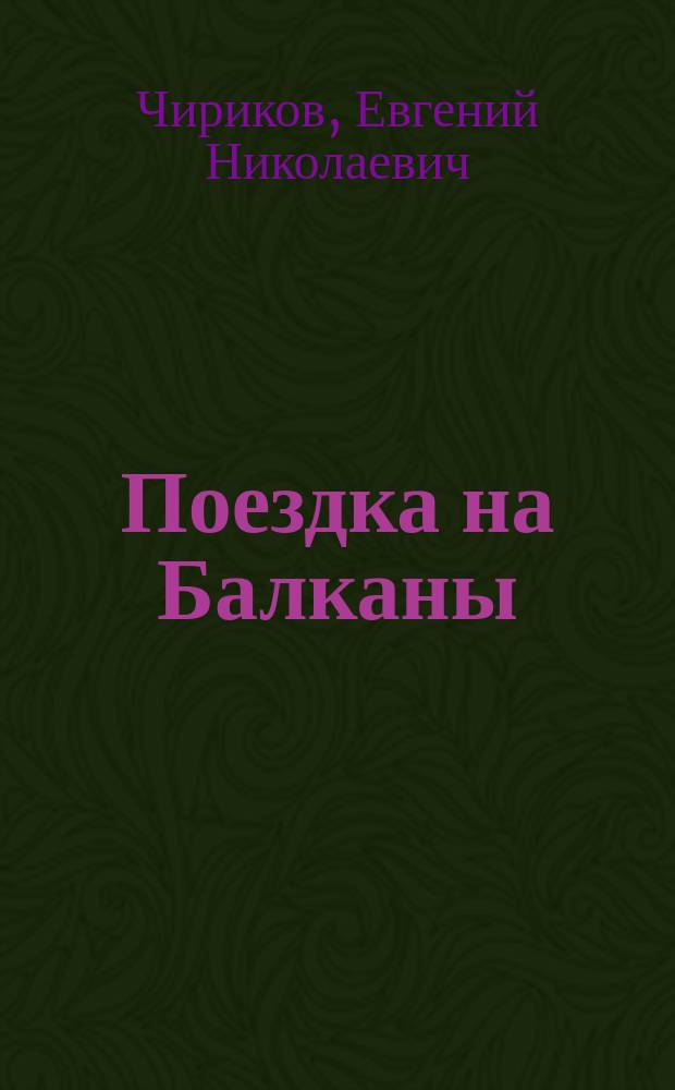 ... Поездка на Балканы : Заметки воен. корреспондента