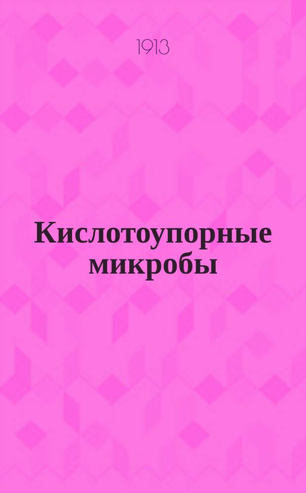 Кислотоупорные микробы : Туберкулезная палочка. Bacillus tuberculosis