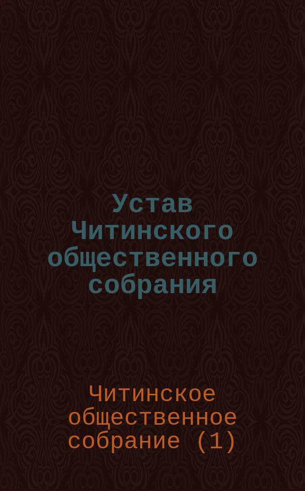 Устав Читинского общественного собрания : Утв. 14 мая 1902 г.