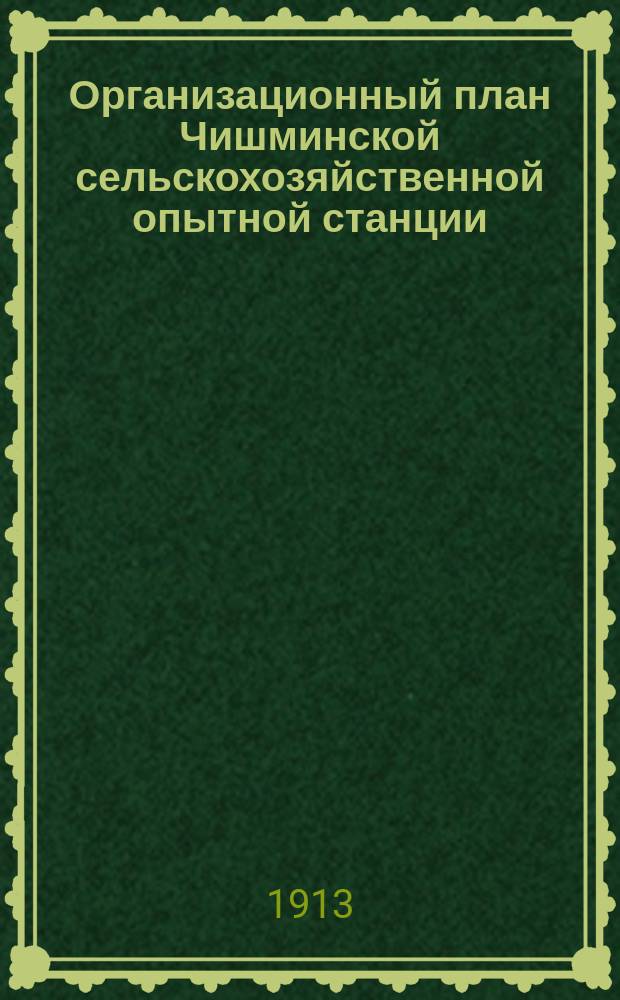 Организационный план Чишминской сельскохозяйственной опытной станции