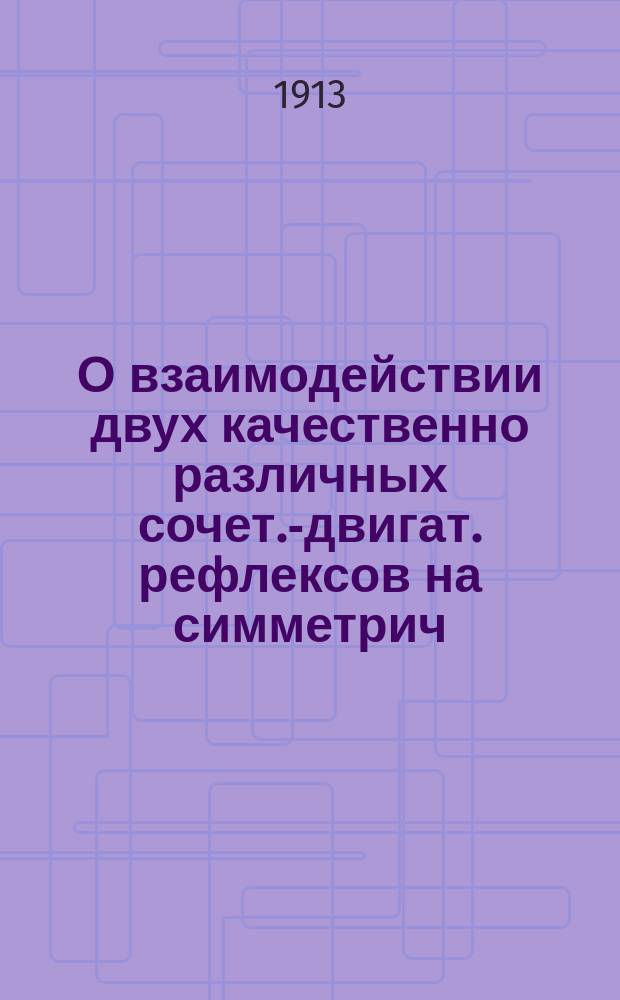 О взаимодействии двух качественно различных сочет.-двигат. рефлексов на симметрич. конечностях у человека : Дис. на степ. д-ра мед. А.М. Чмыхова