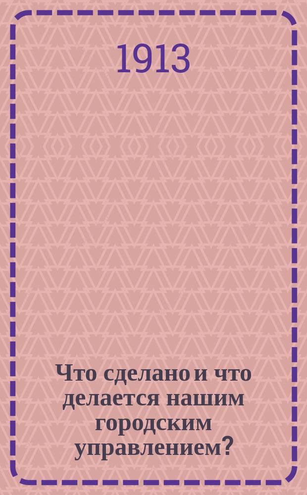 Что сделано и что делается нашим городским управлением?