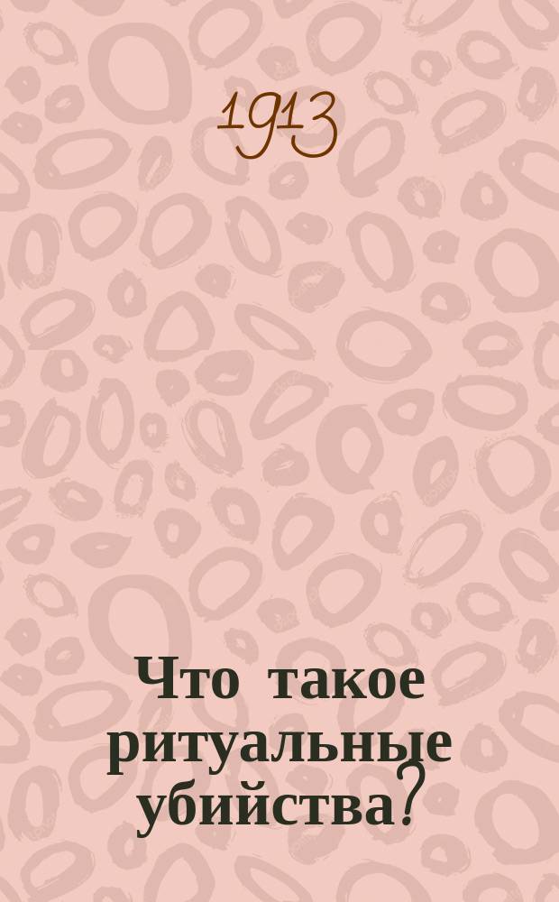 Что такое ритуальные убийства? : По новейш. данным
