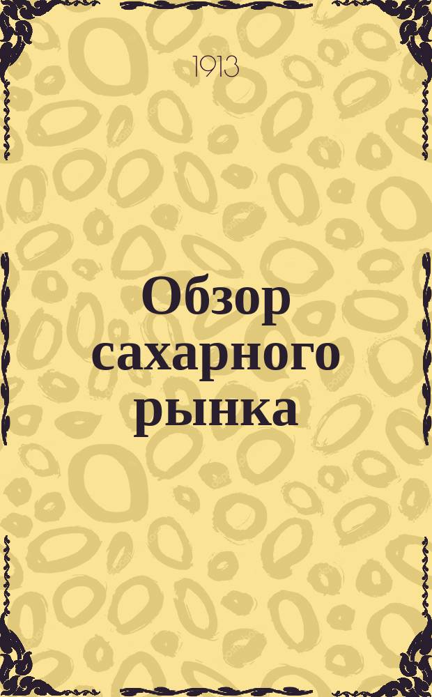 Обзор сахарного рынка