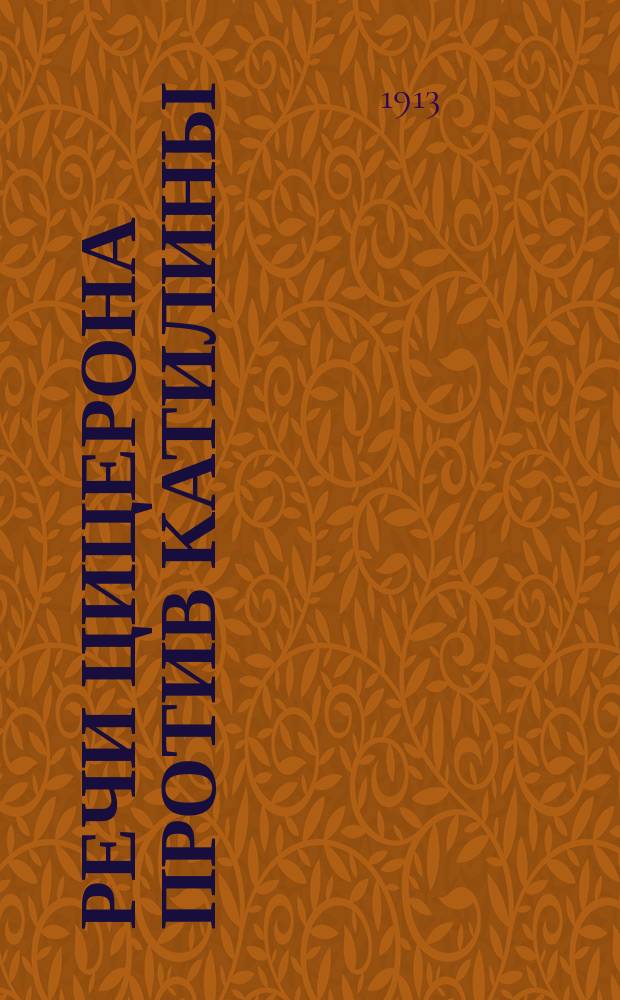 Речи Цицерона против Катилины : Лат. текст, пер. с полн. слов., коммент. и подроб. синтакс. разбором : По изд. С. Манштейна