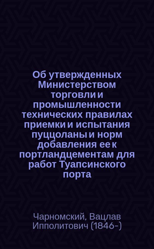 ... Об утвержденных Министерством торговли и промышленности технических правилах приемки и испытания пуццоланы и норм добавления ее к портландцементам для работ Туапсинского порта