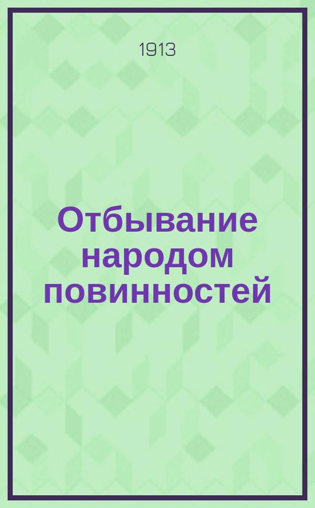 Отбывание народом повинностей : (Денежное обложение)