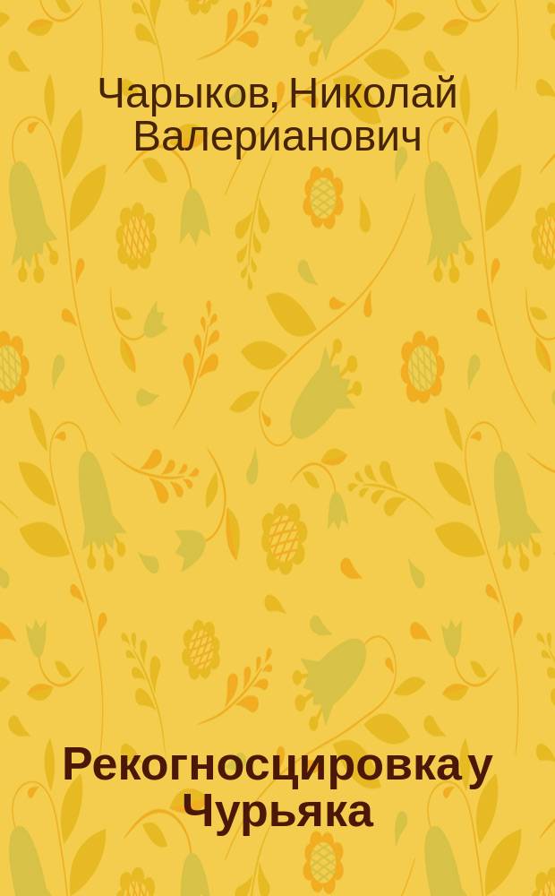 Рекогносцировка у Чурьяка : (Из воспоминаний)