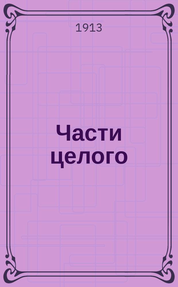 Части целого : Стихотворения