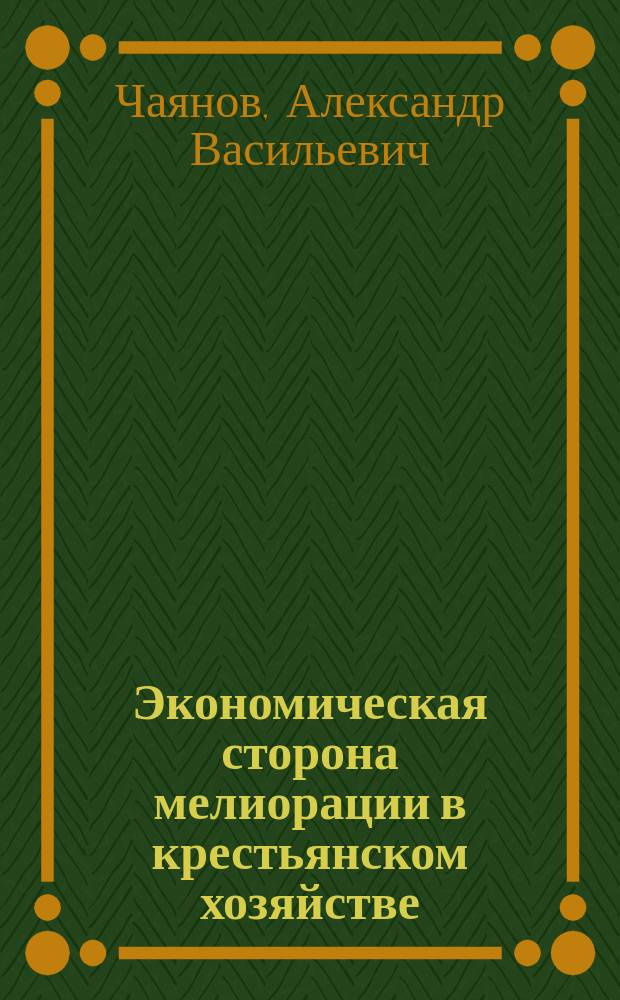 ... Экономическая сторона мелиорации в крестьянском хозяйстве