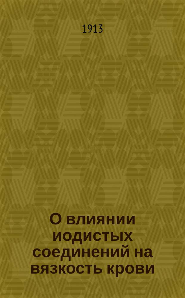О влиянии иодистых соединений на вязкость крови