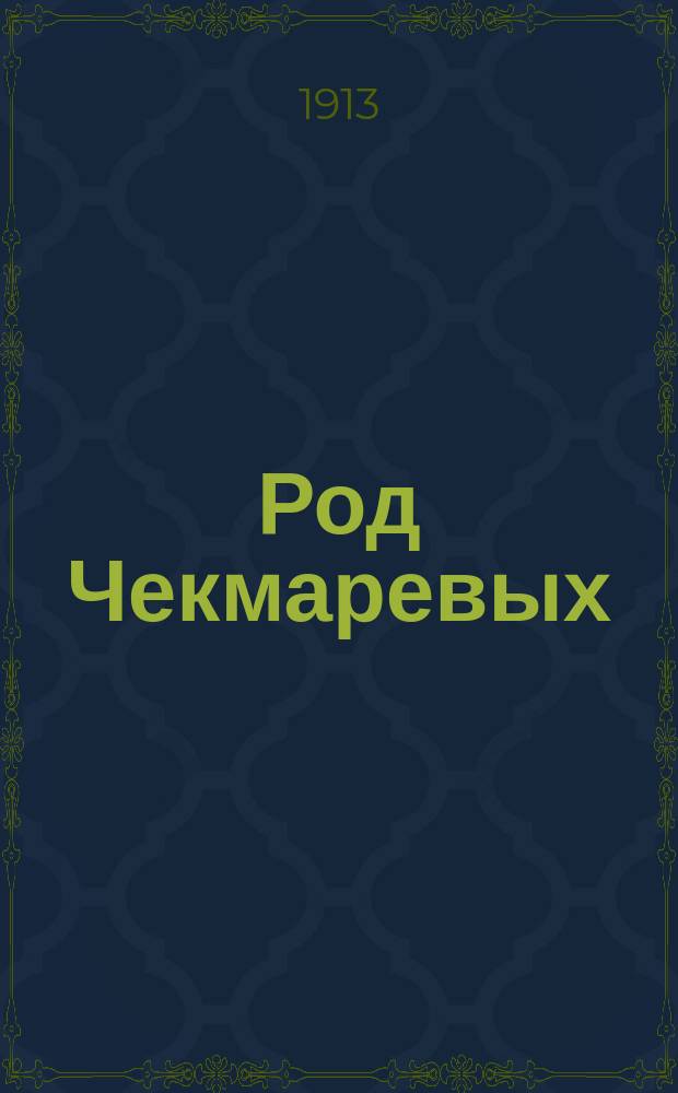 Род Чекмаревых : Древнейший период