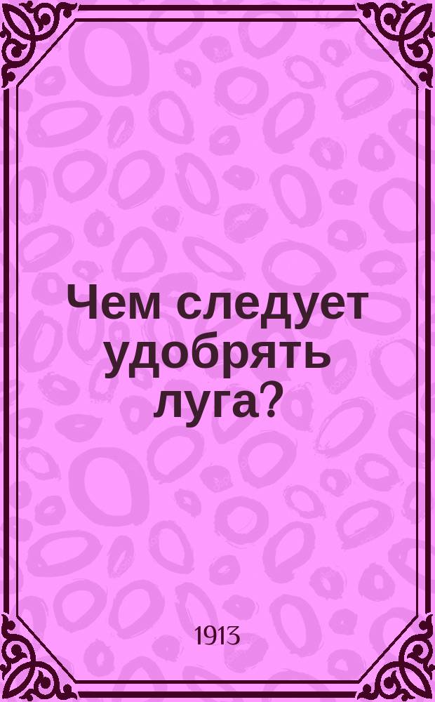 Чем следует удобрять луга? : Фот. дернины 2 участков д. Лелино, Петерб. губ