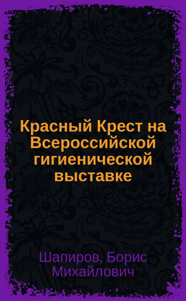 Красный Крест на Всероссийской гигиенической выставке