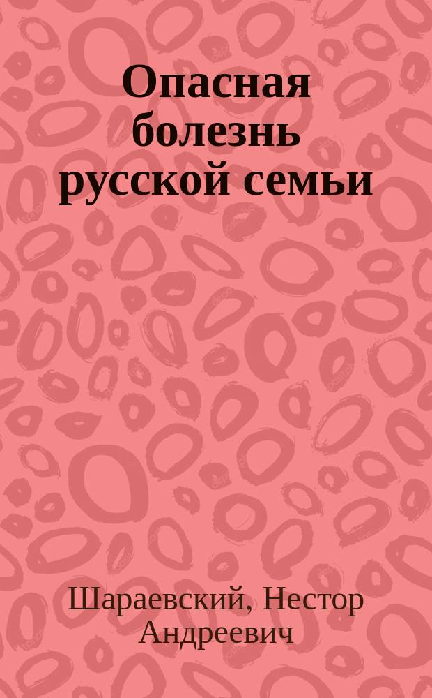 Опасная болезнь русской семьи