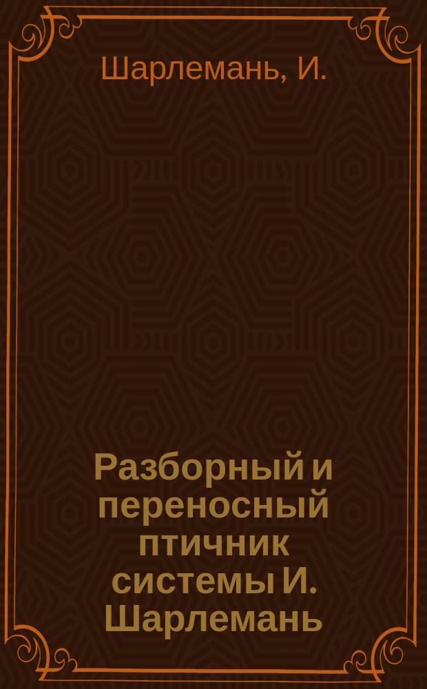 Разборный и переносный птичник системы И. Шарлемань