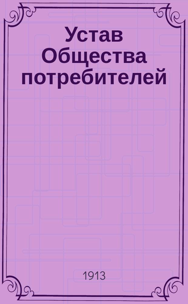 Устав Общества потребителей