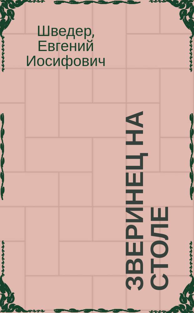 Зверинец на столе : Картины проф. М. Гревса