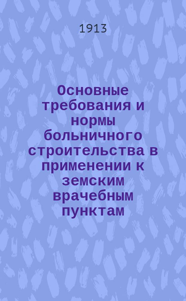 Основные требования и нормы больничного строительства в применении к земским врачебным пунктам