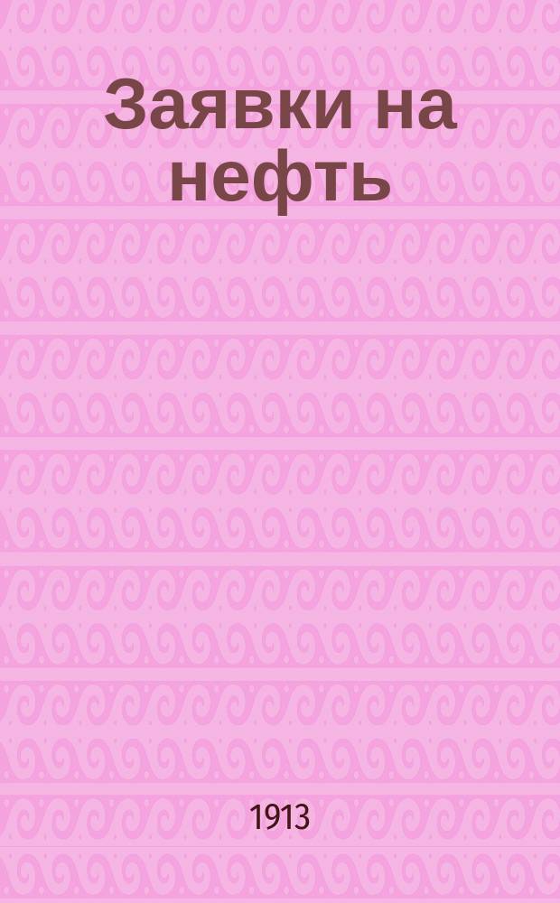 Заявки на нефть : (Законы, разъяснения, формы)