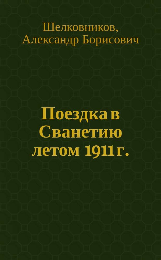 Поездка в Сванетию летом 1911 г.