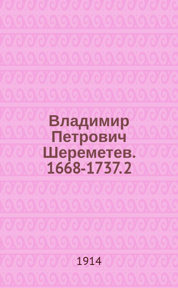 Владимир Петрович Шереметев. 1668-1737. [2]